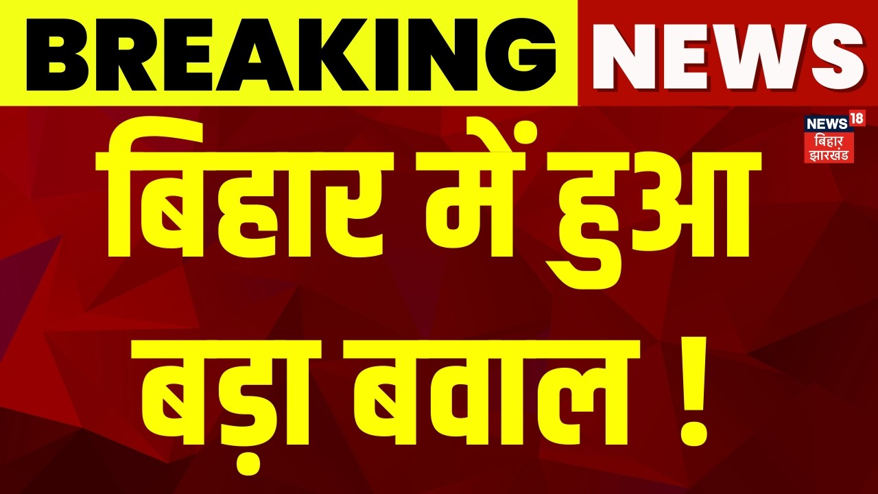 Breaking News : बिहार में हुआ बड़ा बवाल ! | Darbhanga Communal Violence | Bihar News | Latest News