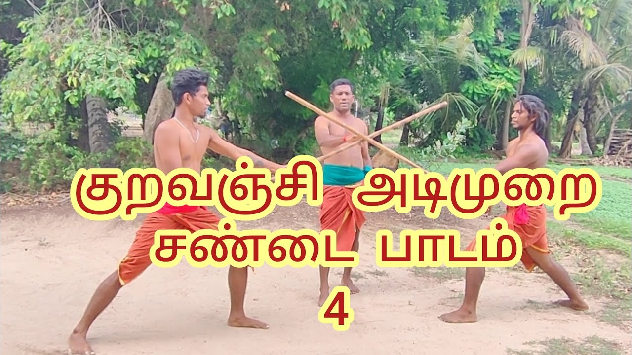 குறவஞ்சி அடிமுறை சண்டை பாடம் 4