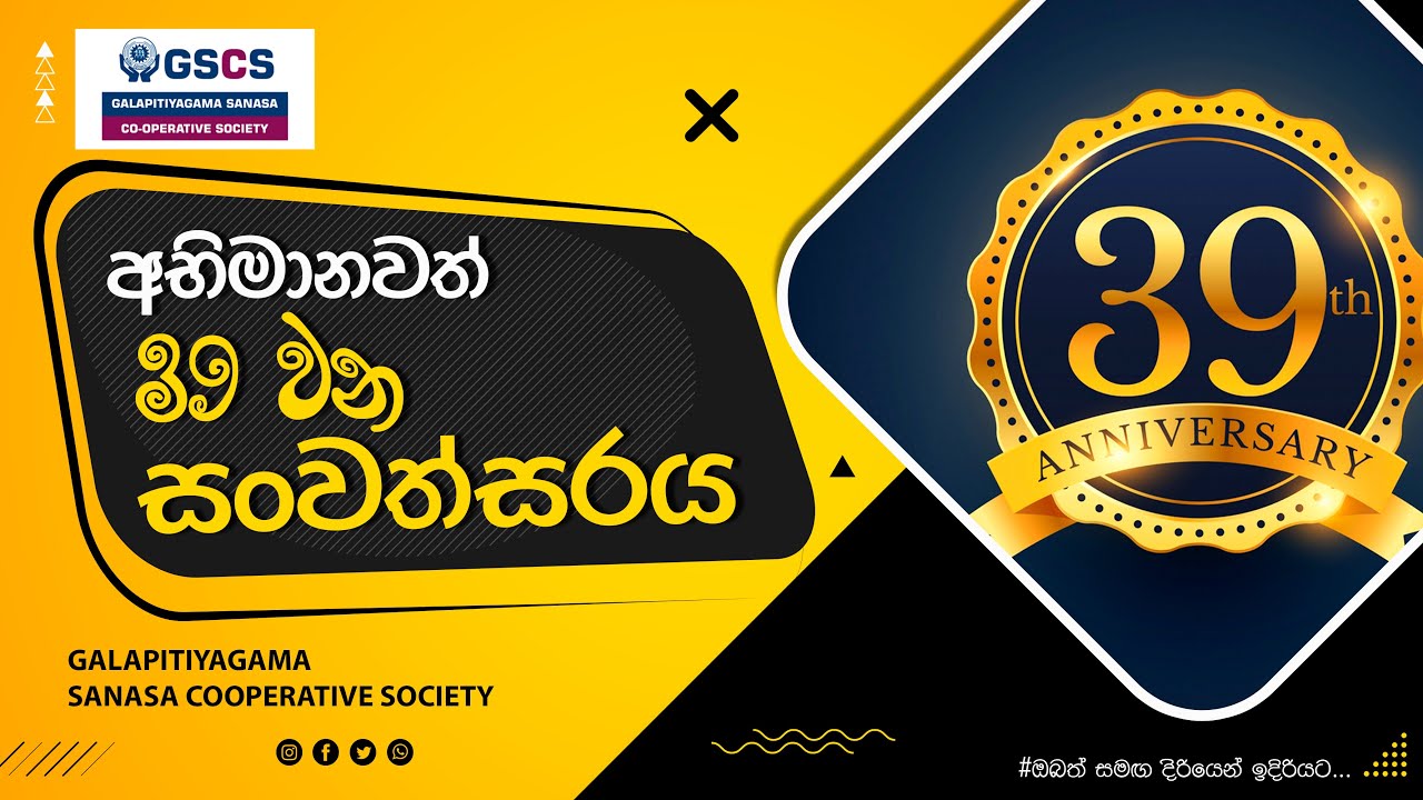 සීමා රහිත ගලපිටියාගම සණස සමුපකාර සමිතියේ 39 වන සංවත්සරය🎉 - 2025 වසරක මතකාවර්ජන දිගහැරුම