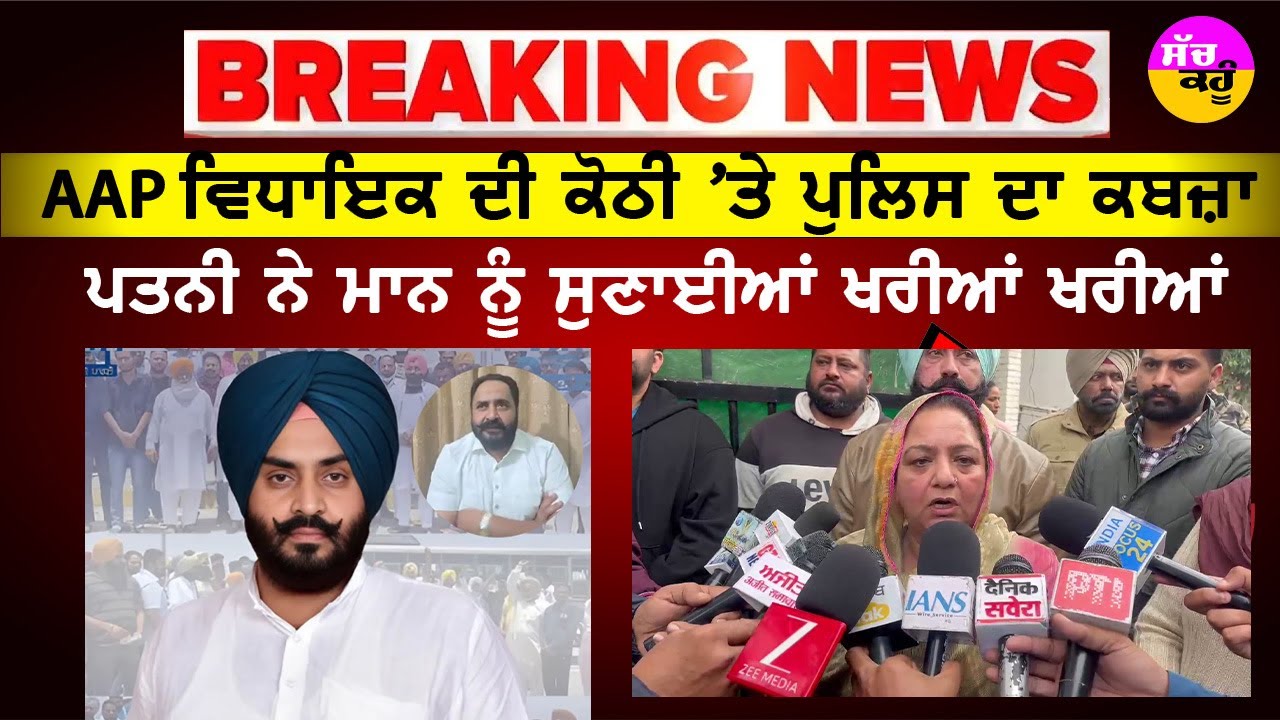 Punjab Police action Patiala | AAP ਵਿਧਾਇਕ ਦੀ ਕੋਠੀ 'ਤੇ ਪੁਲਿਸ ਦਾ ਕਬਜ਼ਾ