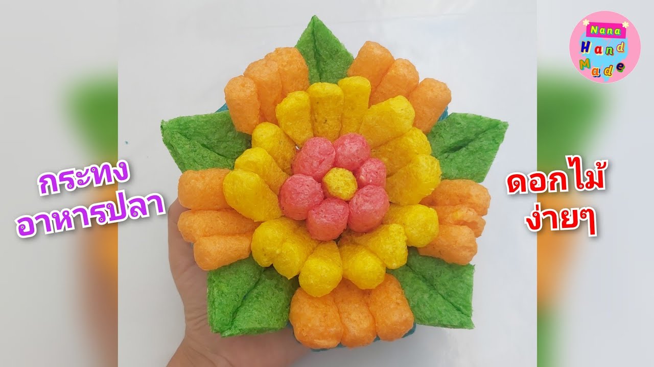 กระทงอาหารปลา ดอกไม้ ง่ายๆ🌼 #1 / กระทงแฟนซี /Nana Handmade