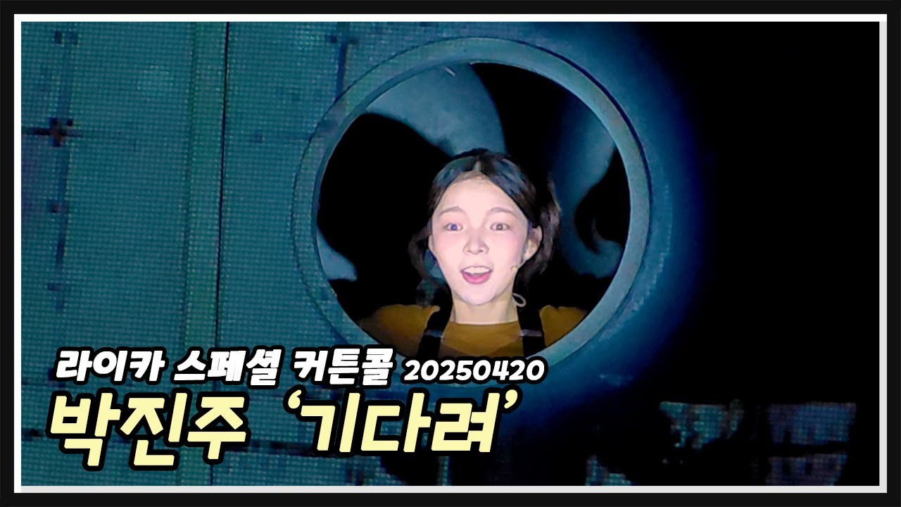 뮤지컬 라이카 스페셜 커튼콜 '기다려' #박진주 20250420