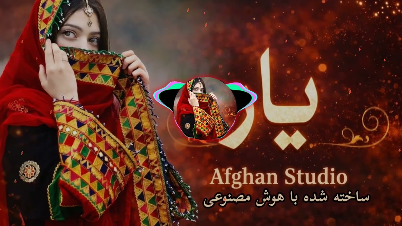 آهنگ جدید یار  منتشر شده از کانال Afghan Studio