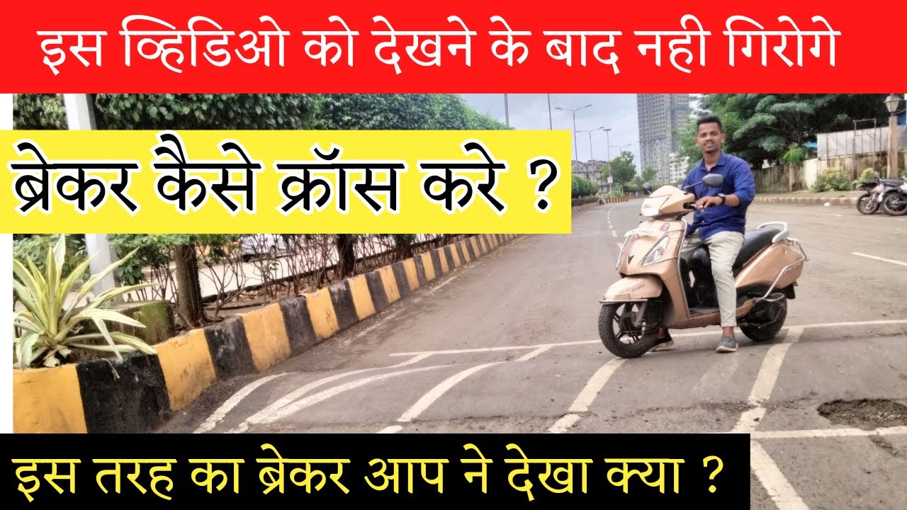 How to cross speed breaker | स्पीड ब्रेकर क्रॉस कैसे करे 8830693433 #scootydrivingschool #scooter 