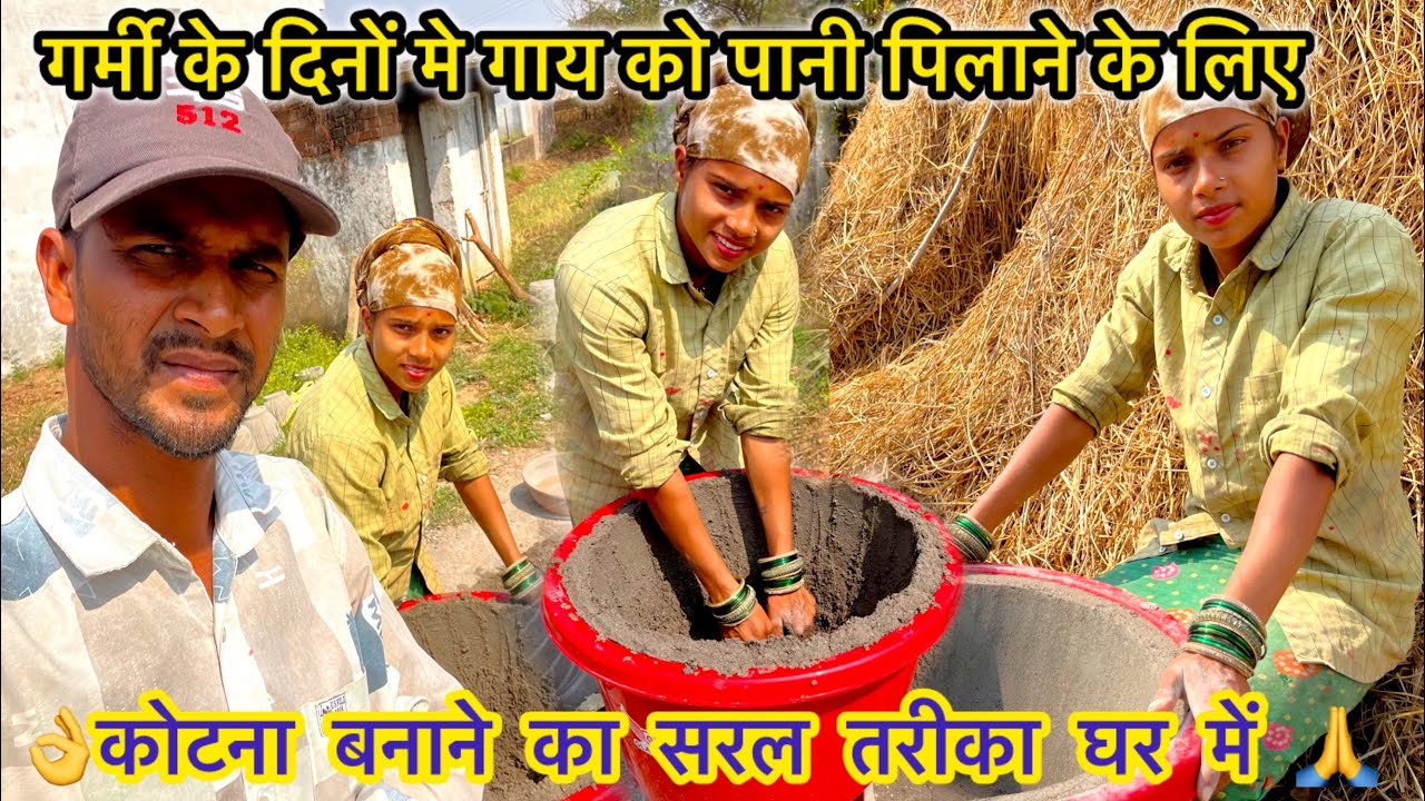 सीमेंट का कोटना बनाना सीखो 🤔 गर्मी में जबरदस्त डिमांड 💯#vlogging #bhumivlog