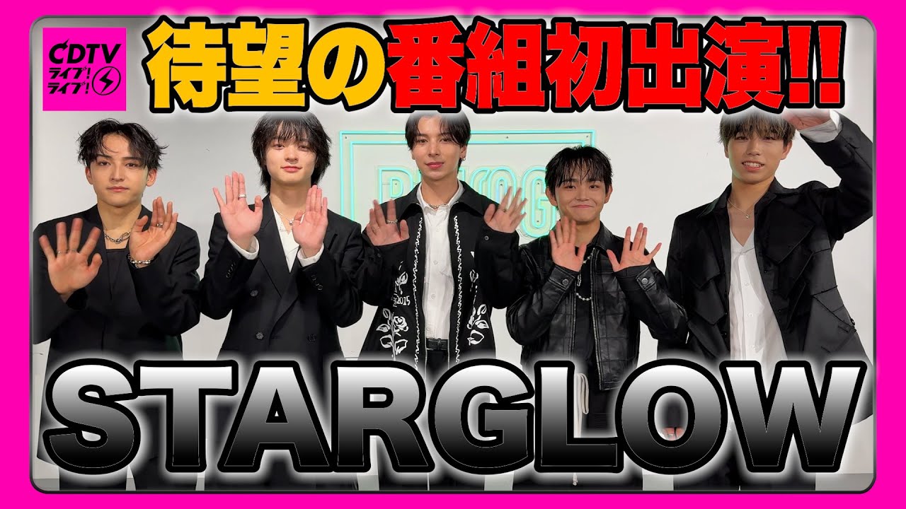 【CDTV】BMSG新グループ⚡️STARGLOWが番組初出演！！