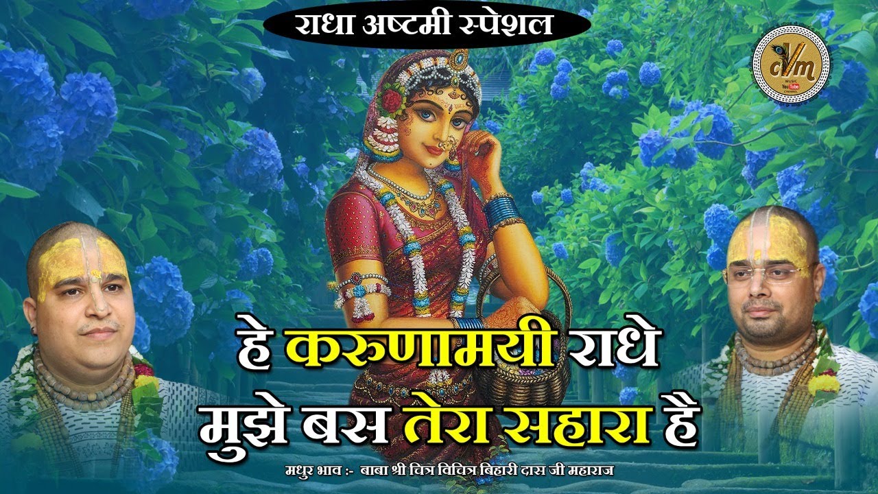 राधा अष्टमी स्पेशल 2021 - हे करुणामयी राधे मुझे बस तेरा सहारा है | Radha Ashtami Bhajan | CVM Music