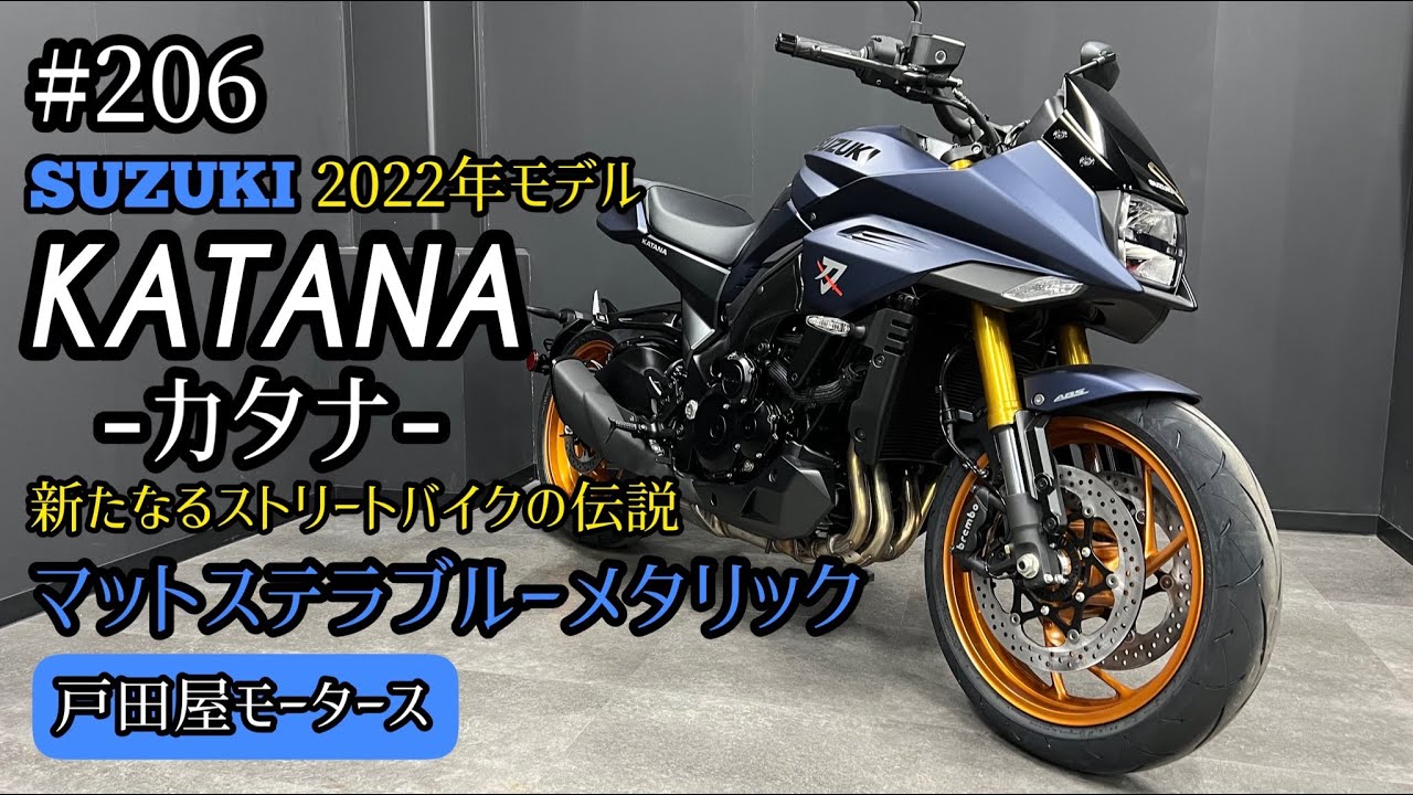 【大型バイク】新型カタナ 2022年モデル でさらに進化！マットステラブルーメタリックをご紹介！
