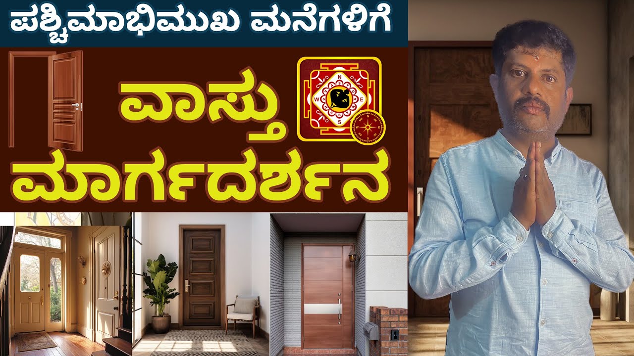 ಪಶ್ಚಿಮಾಭಿಮುಖ ಮನೆಗಳಿಗೆ ವಾಸ್ತು ಮಾರ್ಗದರ್ಶನ | Vastu guidance for west facing houses | Daivaradhane vastu