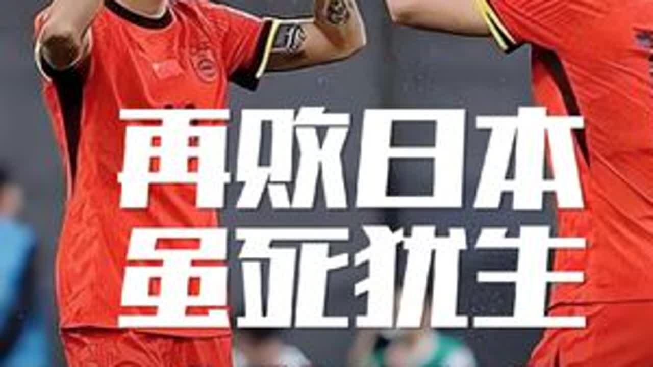 国足次战再败日本，差距巨大，小有进步，虽死犹生 #国足 #世预赛 #世界杯亚洲区预选赛 @秦云-Q队长 @妙红 @DOU+小助手
