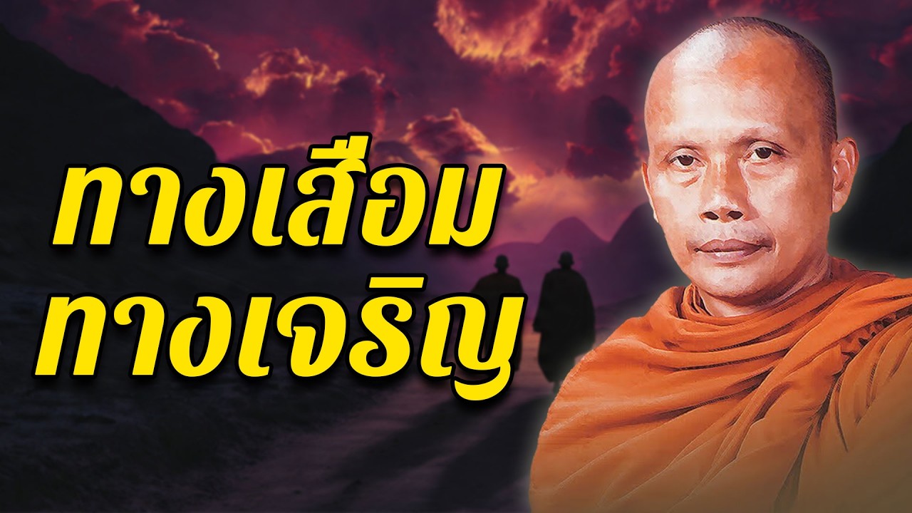 ทางเสื่อม ทางเจริญ โดย พระพยอม กัลยาโณ