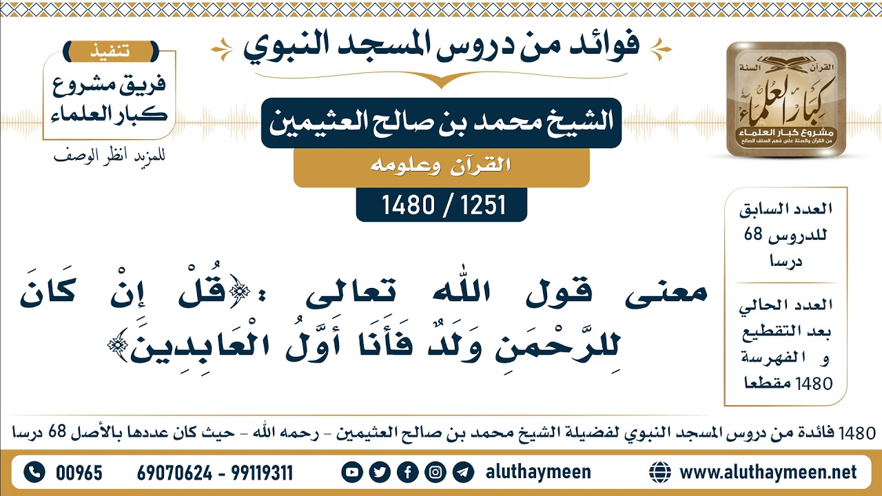 [1251 -1480] معنى قول الله تعالى : (قل إن كان للرحمن ولد فأنا أول العابدين) - الشيخ محمد العثيمين