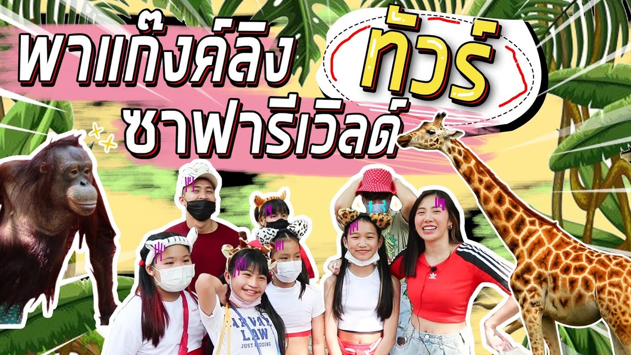 #Gukang​ EP.11 เต้นโชว์โลมา! Tiktok ทั่วซาฟารีเวิลด์สนุกสุดเหวี่ยง~