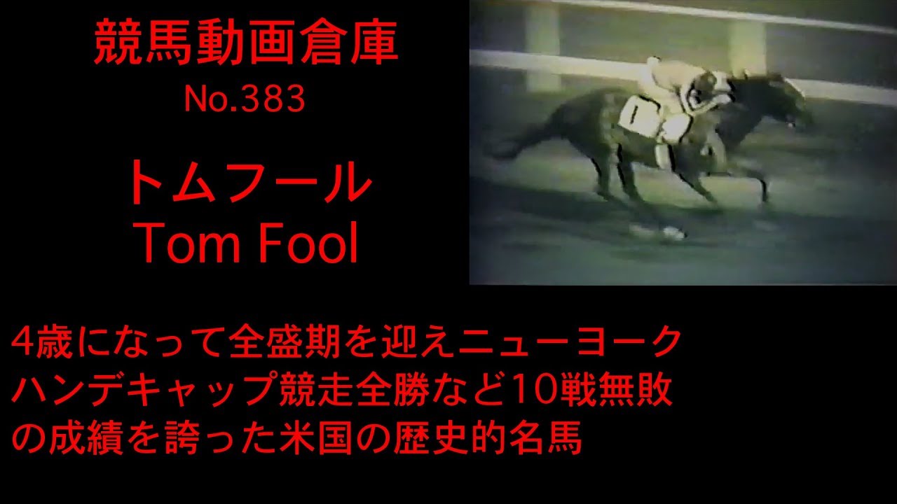 【競馬】トムフール　Tom Fool【No 383】