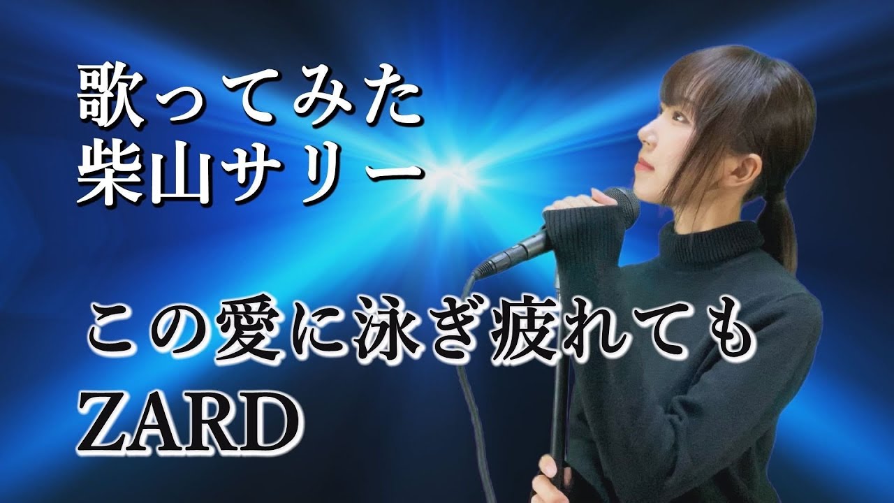 この愛に泳ぎ疲れても/ZARD【歌ってみた】SARI