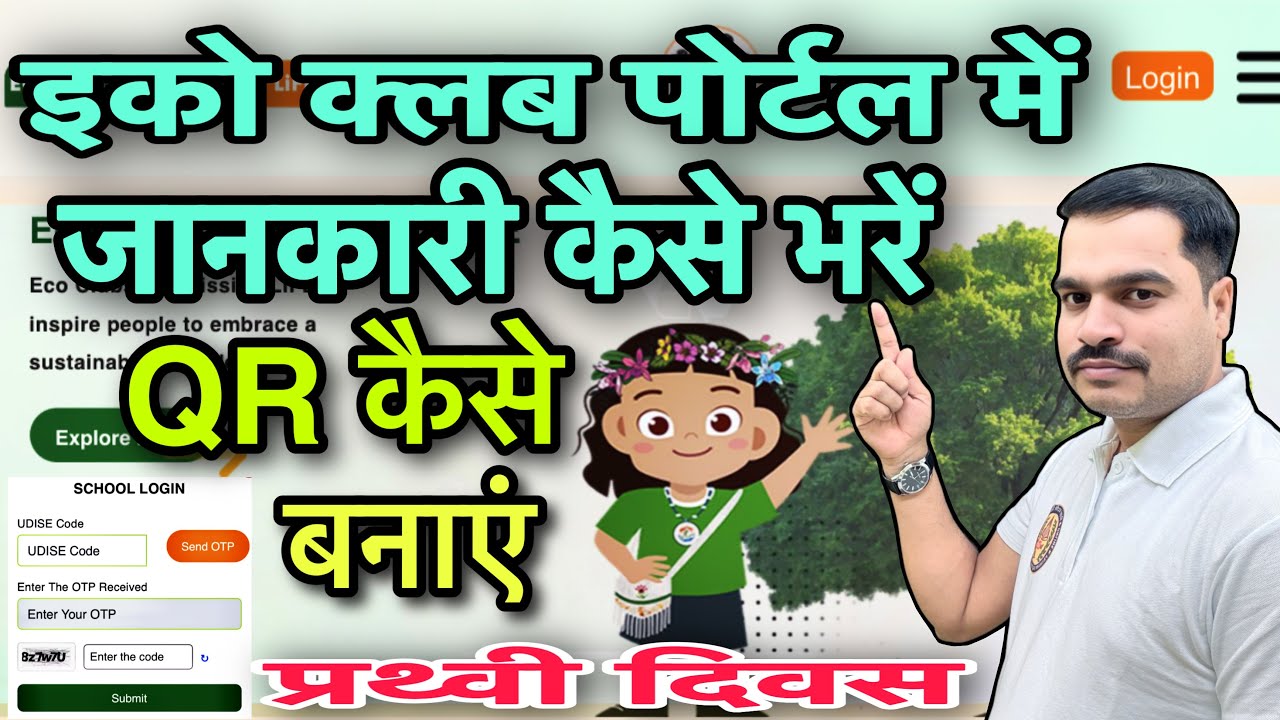 इको क्ल्ब फॉर मिशन लाइफ पोर्टल में जानकारी कैसे भरें | 
