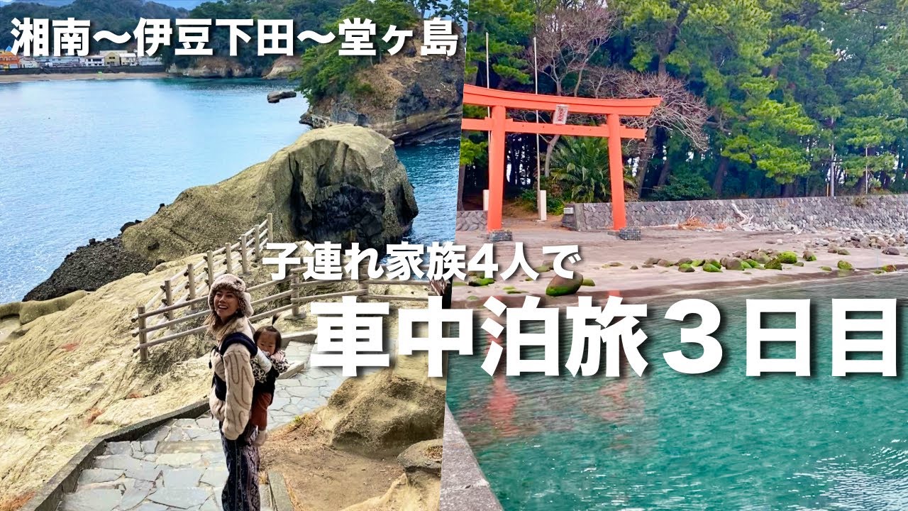 家族4人で伊豆半島１周🌟車中泊の旅！３日目🚘【日本縦断】堂ヶ島‖西伊豆‖湘南