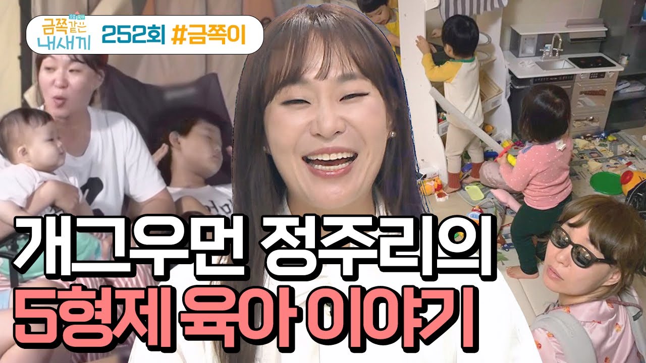 [예능] 금쪽같은 내 새끼_20250912_개그우먼 정주리의 금쪽같은 5형제 전투 육아