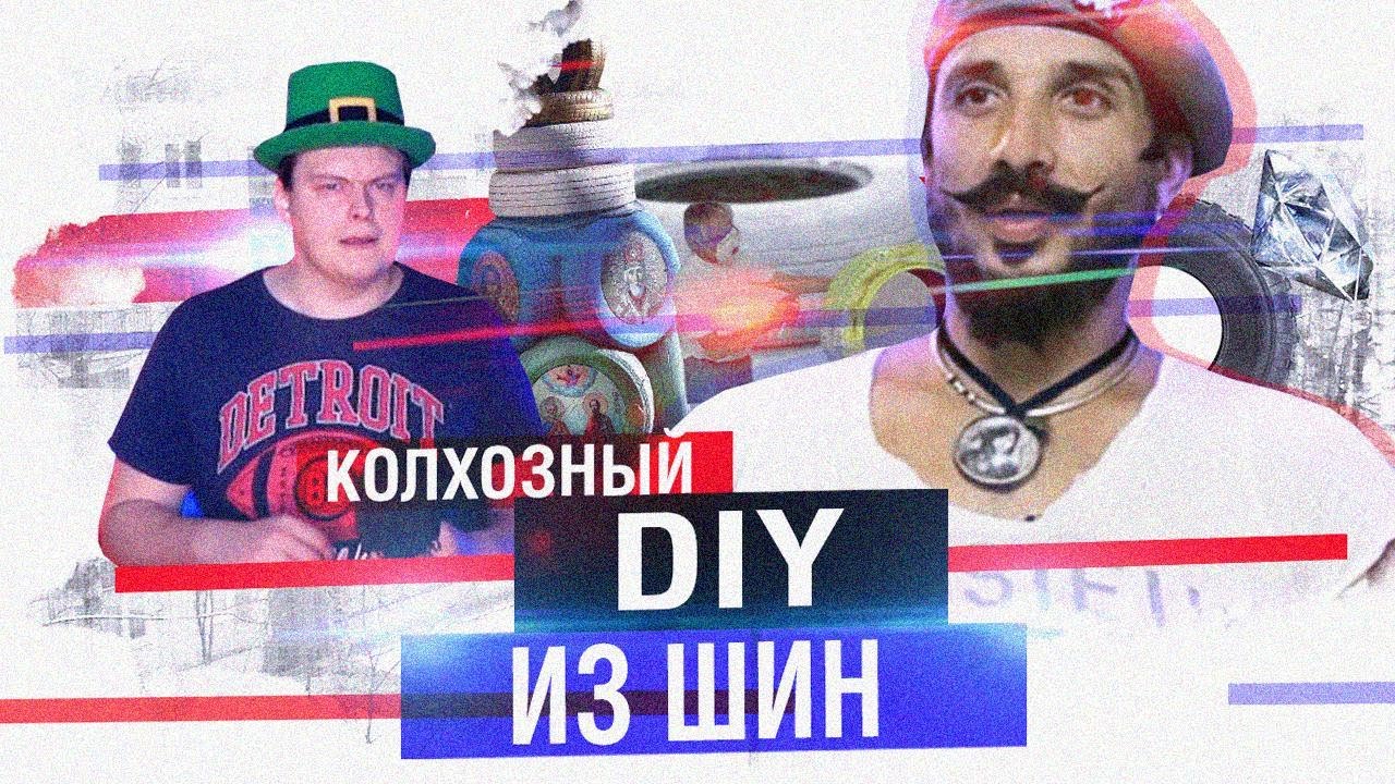 DIY КОЛХОЗ ИЗ ШИН ОТ ТЕЛЕКАНАЛА БОБЁР