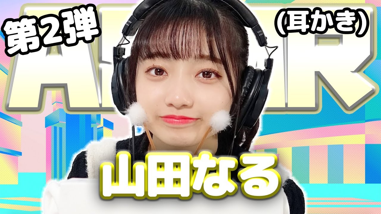 【山田なる】第2弾! ASMR【耳かき】