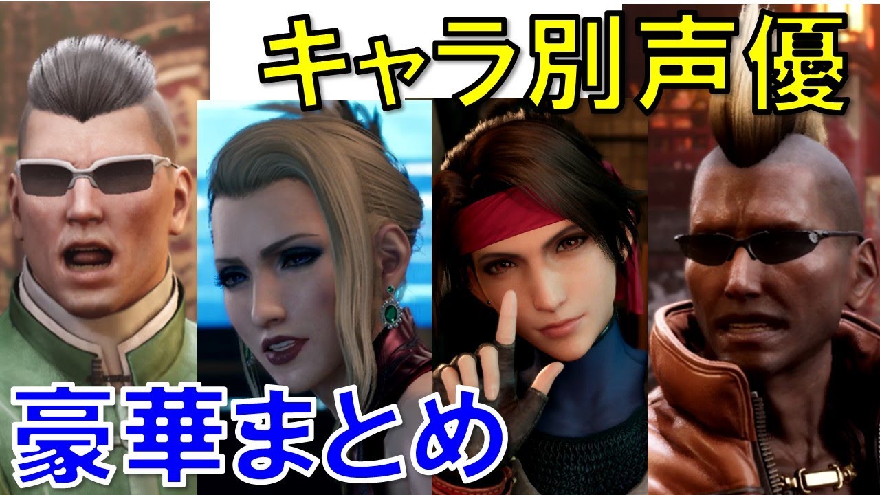 【FF7リメイク】出演声優サブキャラまで総まとめしたら豪華過ぎた！ FF7R