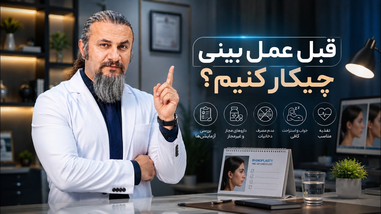 قبل عمل بینی چه کار هایی انجام بدیم ؟