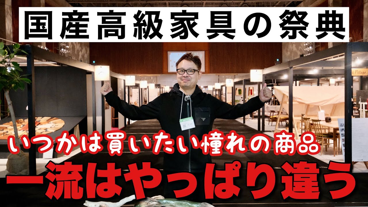 高い家具は何が凄いのか！？一流家具ブランドの展示会に潜入取材！飛騨家具の魅力を解説！