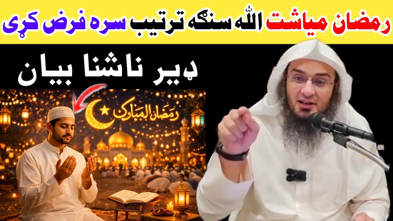 رمضان میاشت الله سنګه ترتیب سره فرض کړی. ناشنا بیان.  Sheikh Abu Hassan Ishaq Swati 