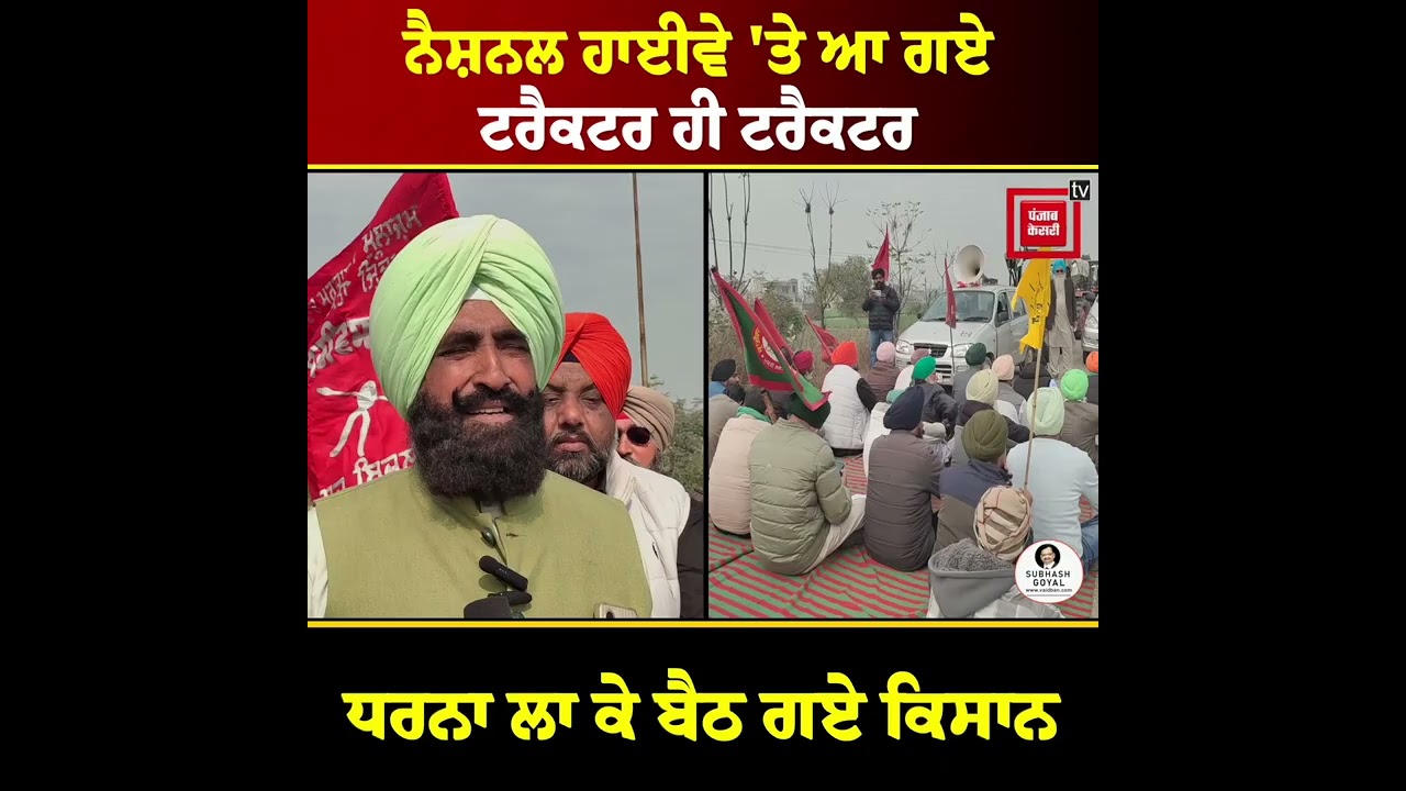 ਗਣਤੰਤਰ ਦਿਵਸ ’ਤੇ Highway 'ਤੇ ਆ ਗਏ Tractor ਹੀ Tractor, ਧਰਨਾ ਲਾ ਬਹਿ ਗਏ ਕਿਸਾਨ, ਘੇਰ ਲਈ ਸਰਕਾਰ ?