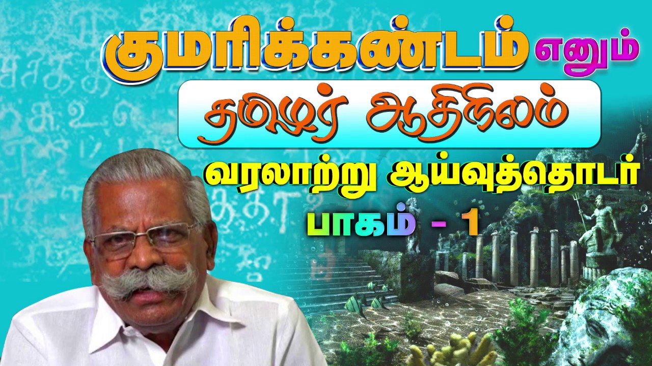தமிழர் நாகரீகம் 39000 வருடத்திற்கு முந்தையது - மா. சோ. விக்டர் Kumarikandam -Part 1 | Ma. So. Victor