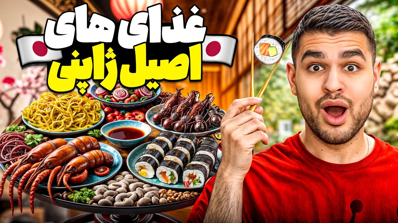 Japanese Food 😋 غذا های ملی ژاپنی رو خوردیم