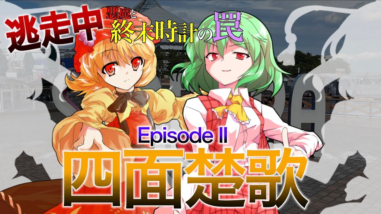 東方逃走中〜悪魔と終末時計の罠〜 Part2