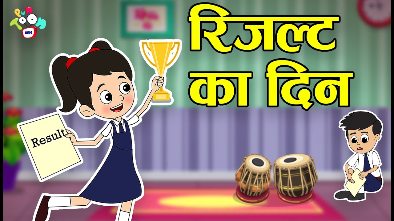 रिजल्ट का दिन | EXAM RESULT KA DIN | Gattu's Result | Hindi Stories | Hindi Cartoon | हिंदी कार्टून