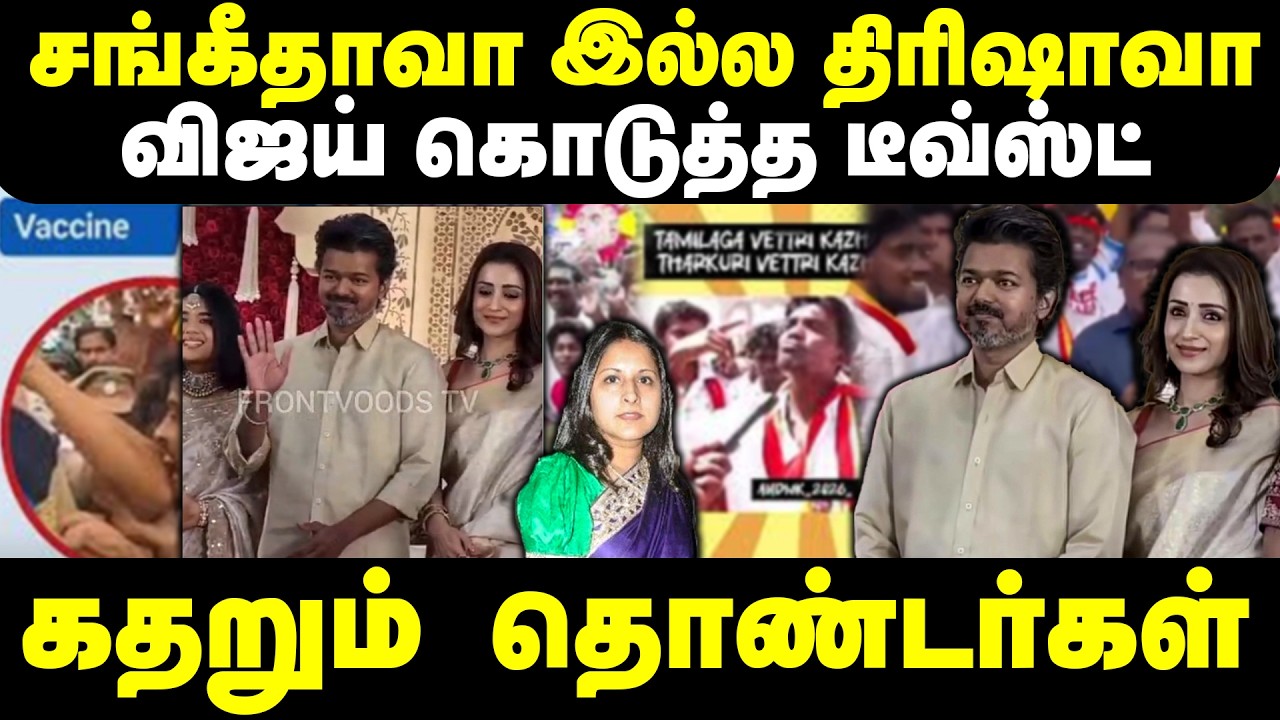 சங்கீதாவா இல்ல திரிஷாவா..? விஜய் கொடுத்த ட்விஸ்ட் | Vijay - Trisha in Marriage Function | Breaking