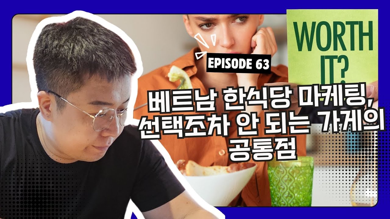 베트남 한식당 마케팅, 선택조차 안 되는 가게의 공통점