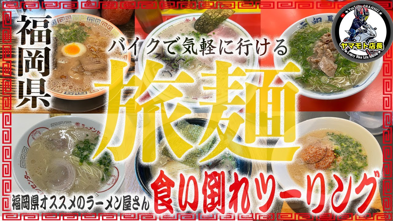 【神旨ラーメン祭り】バイクで行ける福岡のオススメラーメン屋を朝から晩まで一日中食べ歩いた結果…w博多長浜ラーメンから豚骨発祥の地久留米までオール豚骨ラーメンで胃袋限界突破確定ｳｨｰ↑【モトブログ】