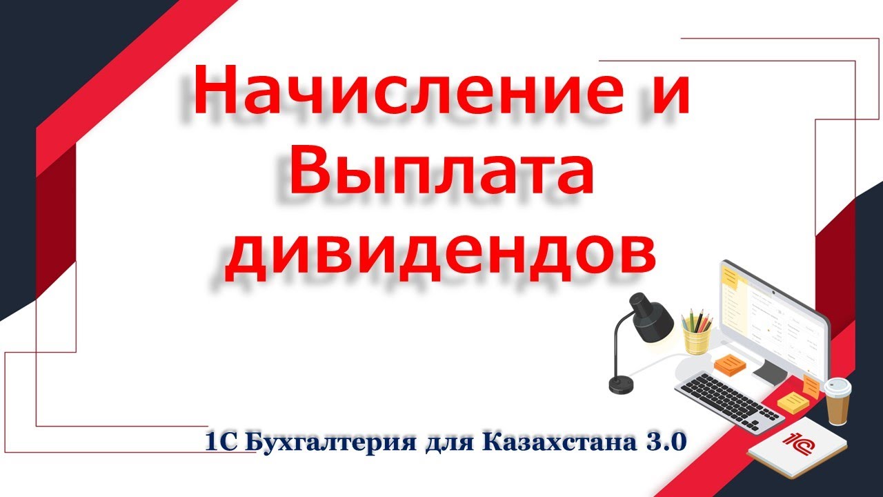 Начисление и выплата дивидендов в 1С