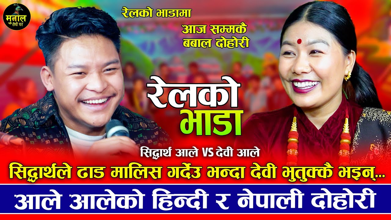 हिन्दी र नेपालीमा आज सम्मकै बबाल दोहोरी | Railko Bhada | Siddhartha Ale VS Devi Ale |New Live Dohori