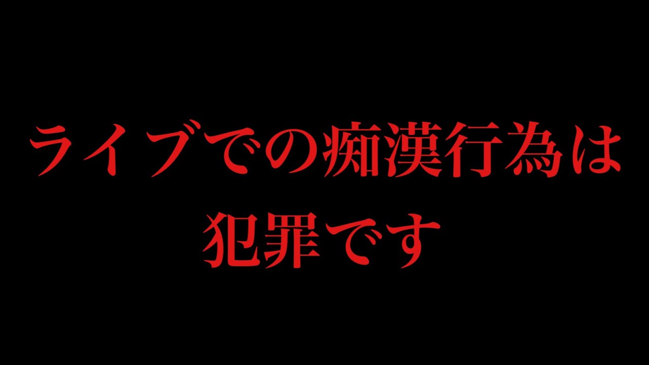 NEMOPHILA mayuさんの痴漢被害公表から考える音楽ライブシーンにおける課題と対策