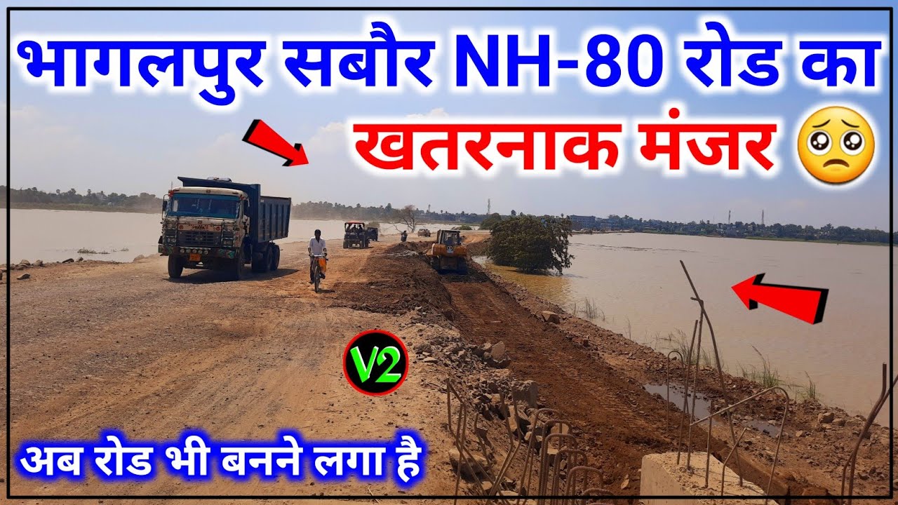 Bhagalpur Flood Today News | भागलपुर सबौर NH-80 रोड पर मंडराने लगी खतरनाक मंजर 🥺 By V2 VIVEK VLOGS 💖
