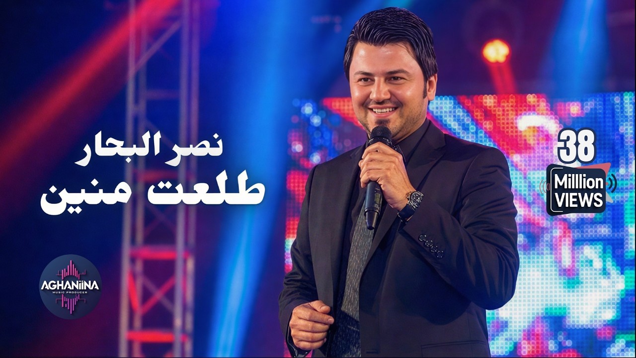 نصر البحار يغني طلعت منين | حفل حصري ومميز