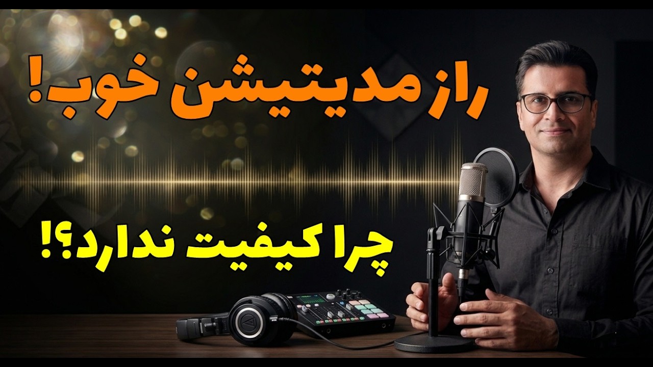 چرا نمی توانیم مراقبه خوبی داشته باشیم؟ اشکال در کجاست؟