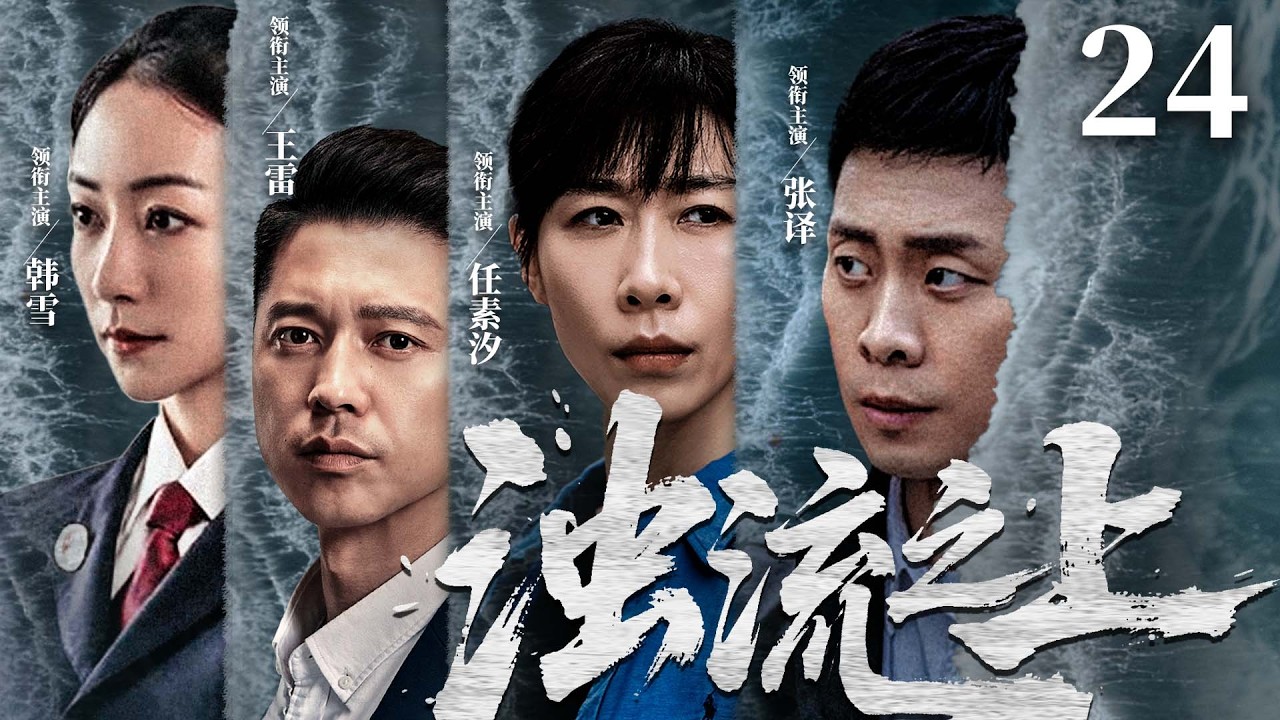 【刑侦反腐剧】浊流之上 24|污水暗排，资本围堵，金钱与清流生死博弈，基层干部以一身正气撕开黑幕。（《人名的名义》张译、韩雪）