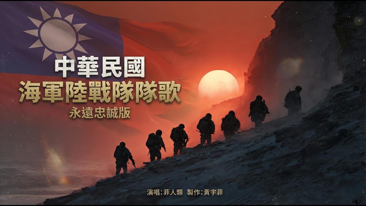 中華民國海軍陸戰隊隊歌(永遠忠誠版) #海軍陸戰隊 #永遠忠誠 #ROCMC #軍歌改編