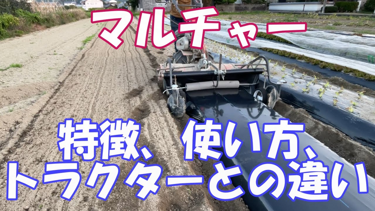 マルチャーの特徴、使い方、使ってる所、トラクターと管理機とどちらがいいのか？
