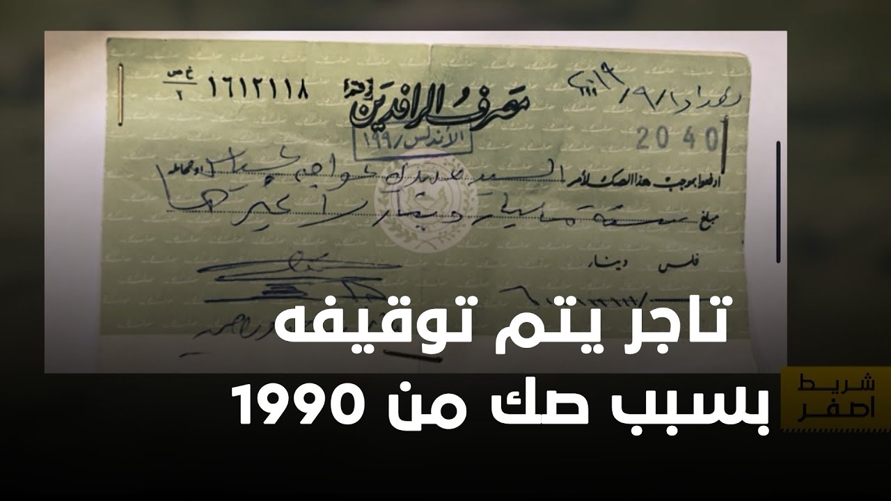 تاجر يتم توقيفه بسبب صك مالي تتجاوز قيمته 3 مليار دينار ويعود تاريخه لعام 1990 .. تعرف على التفاصيل