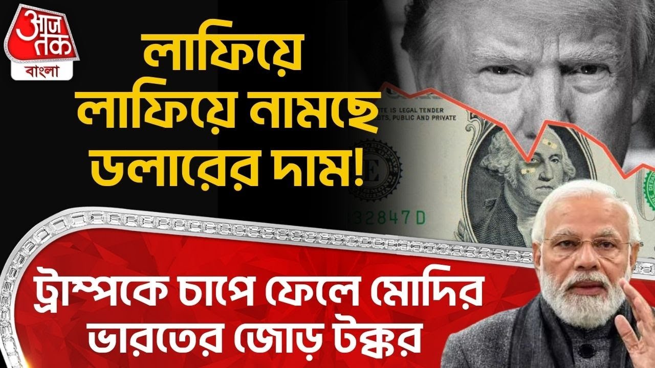 লাফিয়ে লাফিয়ে নামছে Dollar র দাম! Donald Trump কে চাপে ফেলে PM Modi র India র জোড় টক্কর | WN
