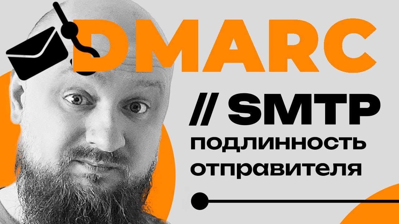 Все что нужно знать про DMARC за 9 минут!