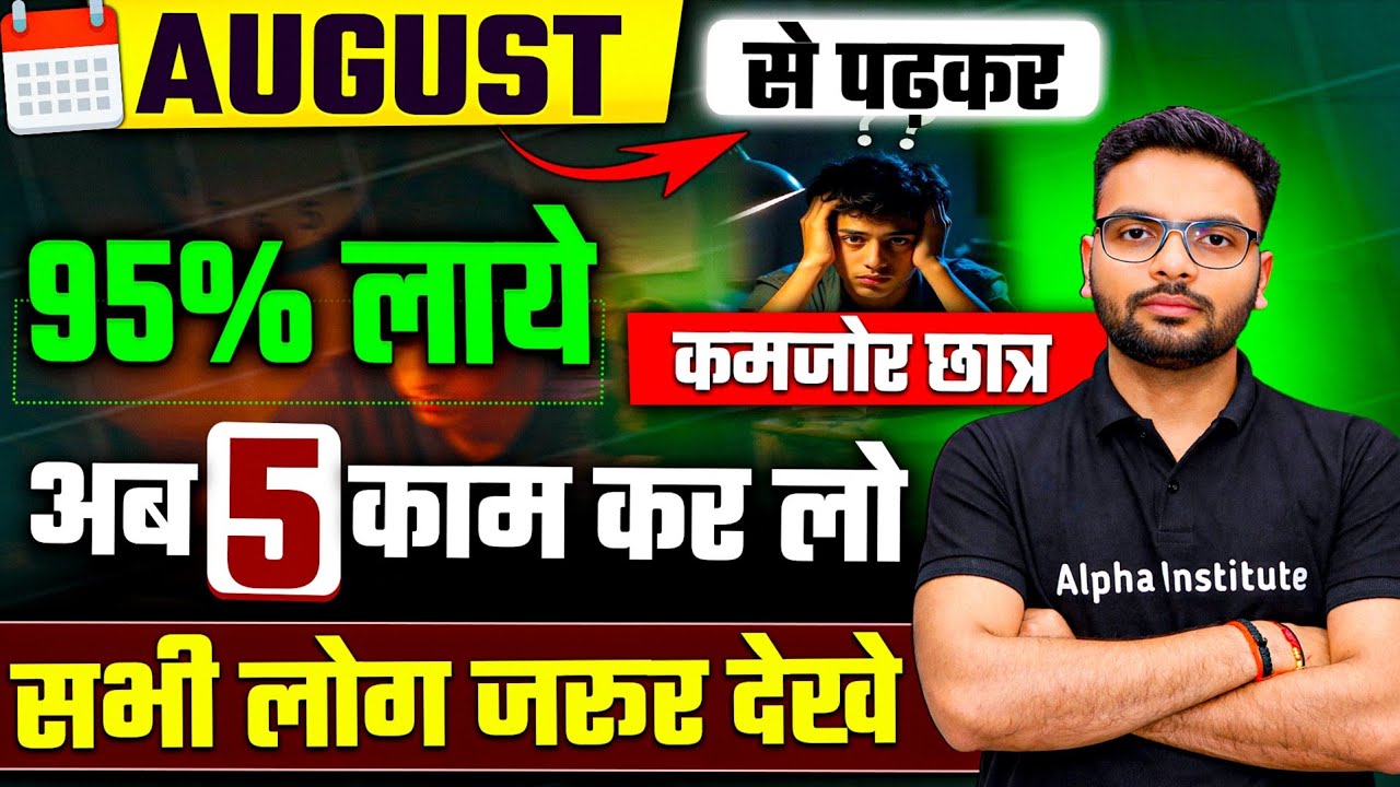 अगस्त (August)से पढ़कर बोर्ड परीक्षा 2027 मे 95% कैसे लाये,/2027 मे Topper बनना है तो ये 5 काम कर लो