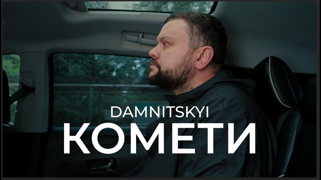DAMNITSKYI - КОМЕТИ | Official Mood Video 2025